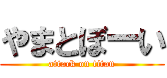 やまとぼーい (attack on titan)