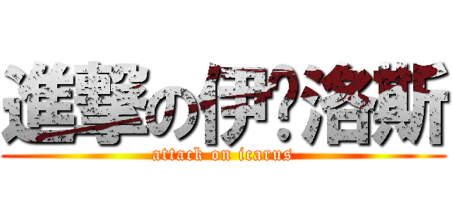 進撃の伊卡洛斯 (attack on icarus)