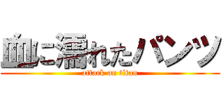 血に濡れたパンツ (attack on titan)