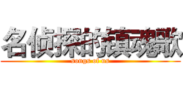 名侦探的镇魂歌 (songs of us)