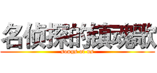 名侦探的镇魂歌 (songs of us)