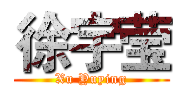 徐宇莹 (Xu Yuying)