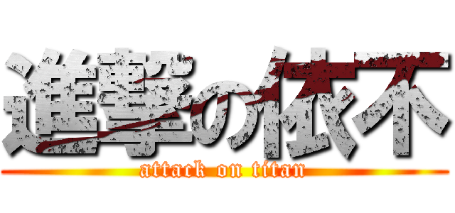 進撃の依不 (attack on titan)
