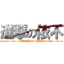 進撃の依不 (attack on titan)