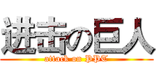 进击の巨人 (attack on PPT)