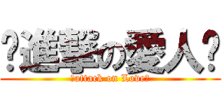 ♡進撃の愛人♡ (♡attack on Love♡)