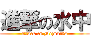 進撃の水中 (attack on Mizunaka)