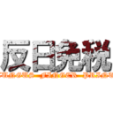 反日免税 (TUNGUS  FINGER  PRINT)