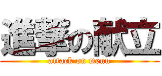 進撃の献立 (attack on menu)