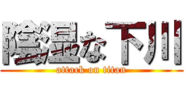 陰湿な下川 (attack on titan)