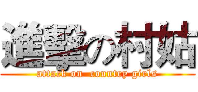 進擊の村姑 (attack on  country girls)