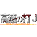 高速の打Ｊ (High speed on fight JJ)