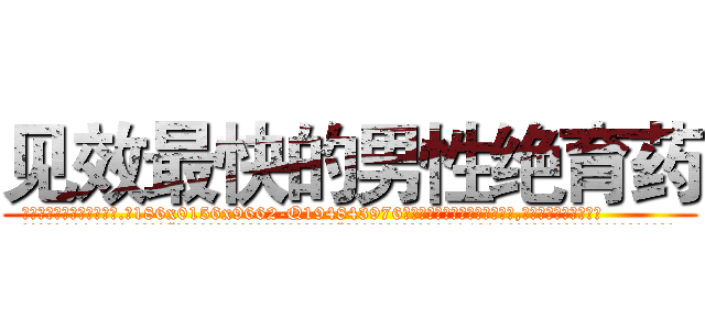 见效最快的男性绝育药 (见效最快的男性绝育药【电.话186x0156x9662-Q194843976林氏药业】我们做的是长期生意,靠的是老客户长期支持
参考消息网2月20日报道 韩媒称，“剩女多、离婚率高的城市，房价一定会上涨。”这是中国经济学家金岩石2016年12月参加在上海举行的房地产相关论坛时说的话。
)