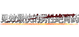 见效最快的男性绝育药 (见效最快的男性绝育药【电.话186x0156x9662-Q194843976林氏药业】我们做的是长期生意,靠的是老客户长期支持
参考消息网2月20日报道 韩媒称，“剩女多、离婚率高的城市，房价一定会上涨。”这是中国经济学家金岩石2016年12月参加在上海举行的房地产相关论坛时说的话。
)