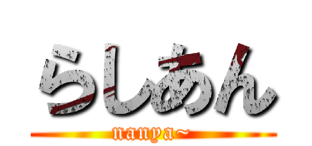 らしあん (nanya~)