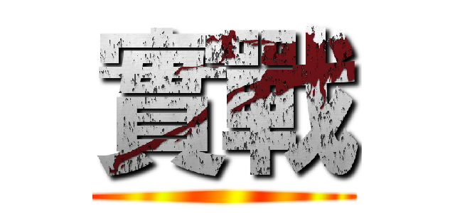實戰 ()