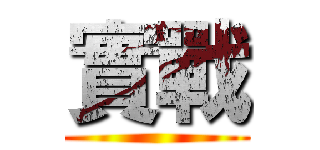 實戰 ()