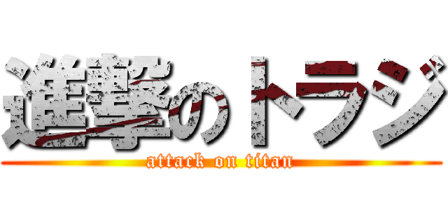 進撃のトラジ (attack on titan)