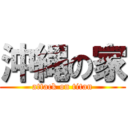 沖縄の家 (attack on titan)