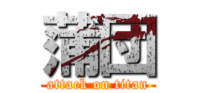 蒲団 (attack on titan)