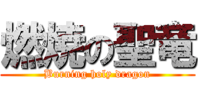 燃焼の聖竜 (Burning holy dragon)