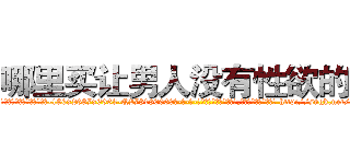 哪里买让男人没有性欲的药 (哪里买让男人没有性欲的药【电-186x2687x6963-Q278180069元-吉-药-业】我们做的是长期生意,靠的是老客户长期支持 http://sngk.net/7LvTvl
)
