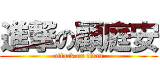 進撃の顧庭安 (attack on titan)