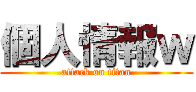 個人情報ｗ (attack on titan)