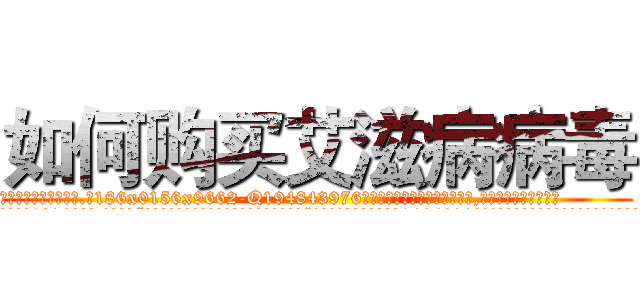 如何购买艾滋病病毒 (如何购买艾滋病病毒【电.话186x0156x9662-Q194843976林氏药业】我们做的是长期生意,靠的是老客户长期支持
参考消息网2月20日报道 韩媒称，“剩女多、离婚率高的城市，房价一定会上涨。”这是中国经济学家金岩石2016年12月参加在上海举行的房地产相关论坛时说的话。
)