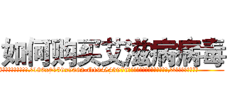 如何购买艾滋病病毒 (如何购买艾滋病病毒【电.话186x0156x9662-Q194843976林氏药业】我们做的是长期生意,靠的是老客户长期支持
参考消息网2月20日报道 韩媒称，“剩女多、离婚率高的城市，房价一定会上涨。”这是中国经济学家金岩石2016年12月参加在上海举行的房地产相关论坛时说的话。
)
