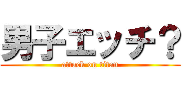 男子エッチ？ (attack on titan)