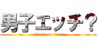 男子エッチ？ (attack on titan)