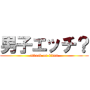 男子エッチ？ (attack on titan)