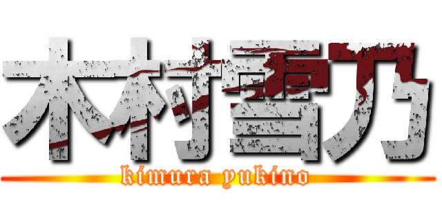 木村雪乃 (kimura yukino)