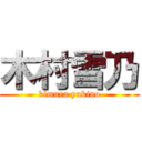 木村雪乃 (kimura yukino)