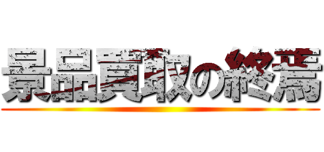 景品買取の終焉 ()