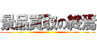 景品買取の終焉 ()