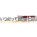 いつだって読書日和 ()