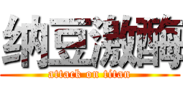 纳豆激酶 (attack on titan)