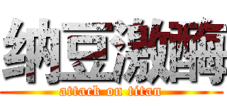 纳豆激酶 (attack on titan)