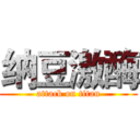 纳豆激酶 (attack on titan)