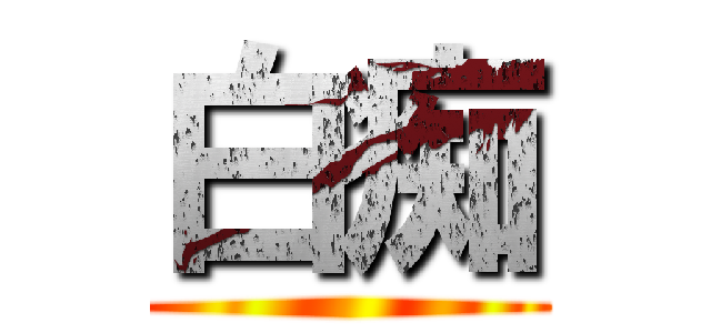 白痴 ()