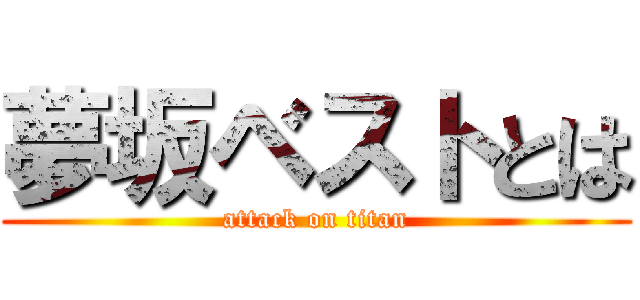 夢坂ベストとは (attack on titan)