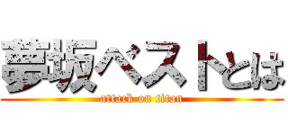 夢坂ベストとは (attack on titan)