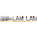 進撃のＬＡＭ ＬＡＭ (attack on titan)