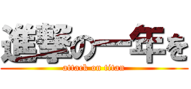 進撃の一年を (attack on titan)