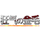 狂气の金毛 (attack on crazy Harris)