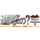 進撃の疯羊 (attack on FY)