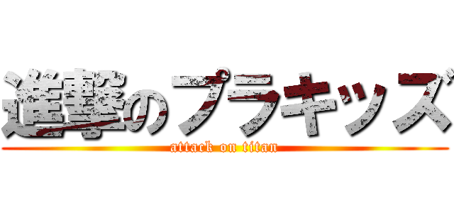 進撃のプラキッズ (attack on titan)