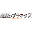 進撃のプラキッズ (attack on titan)